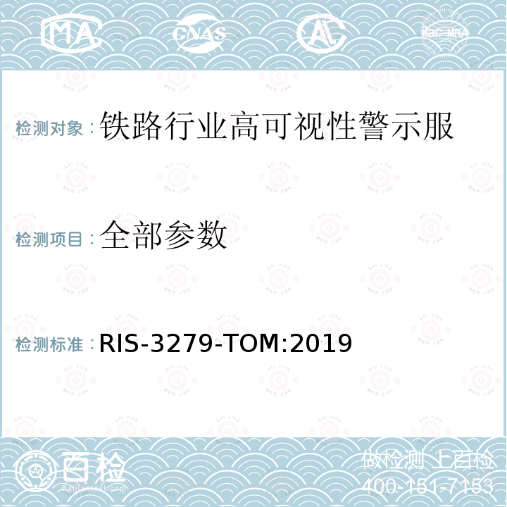 全部参数 RIS-3279-TOM:2019 铁路工业标准高可视性警示服 