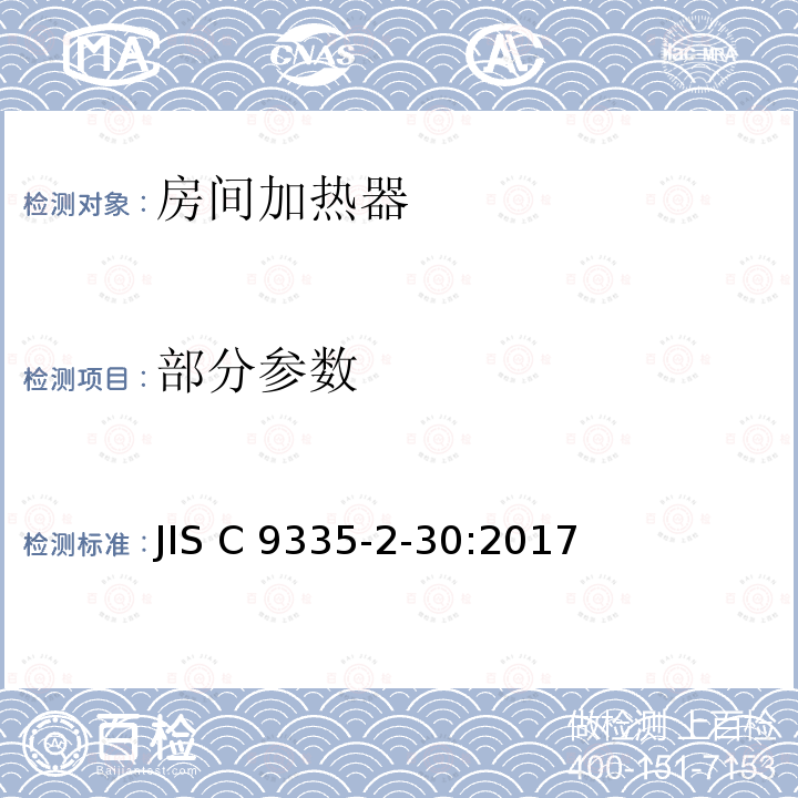 部分参数 室内加热器的特殊要求 JIS C 9335-2-30:2017