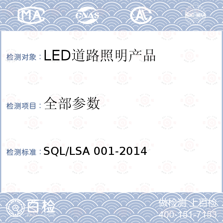 全部参数 SA 001-2014 深圳市LED道路照明产品技术规范和能效要求 SQL/L