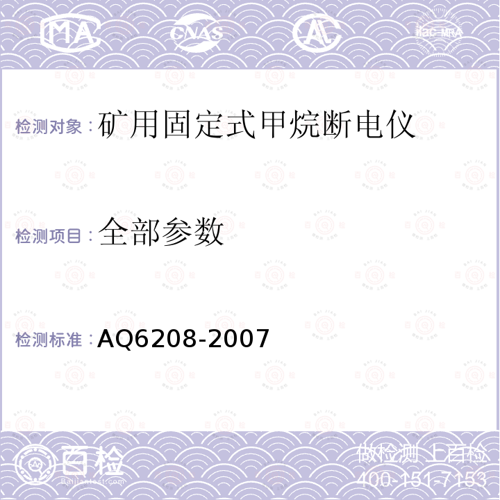 全部参数 Q 6208-2007 煤矿用固定式甲烷断电仪 AQ6208-2007