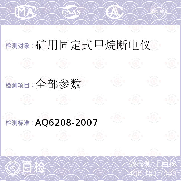 全部参数 煤矿用固定式甲烷断电仪 AQ6208-2007