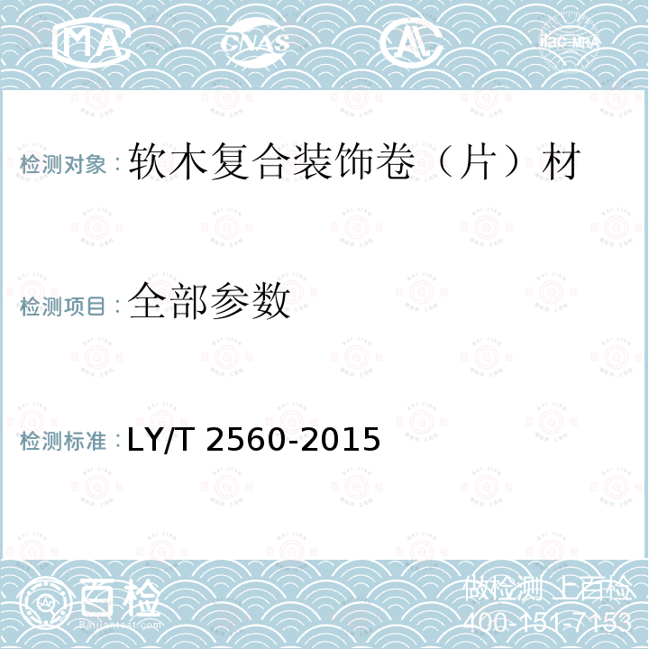 全部参数 LY/T 2560-2015 软木复合装饰卷(片)材