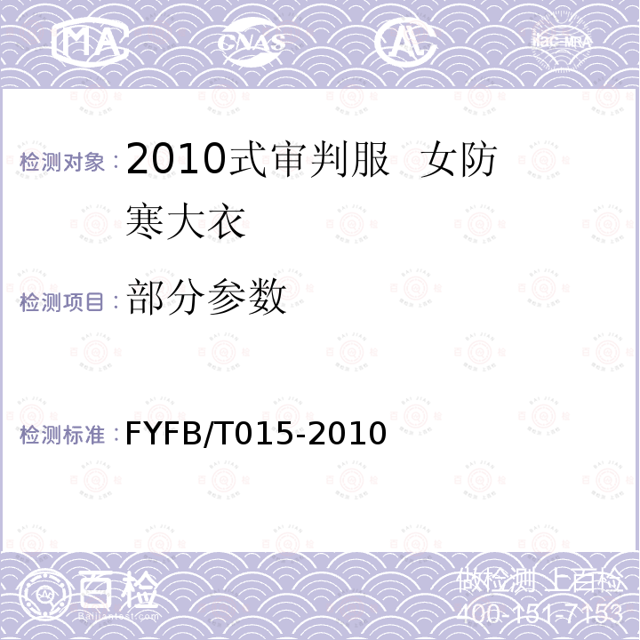 部分参数 2010式审判服 女防寒大衣规范 FYFB/T015-2010