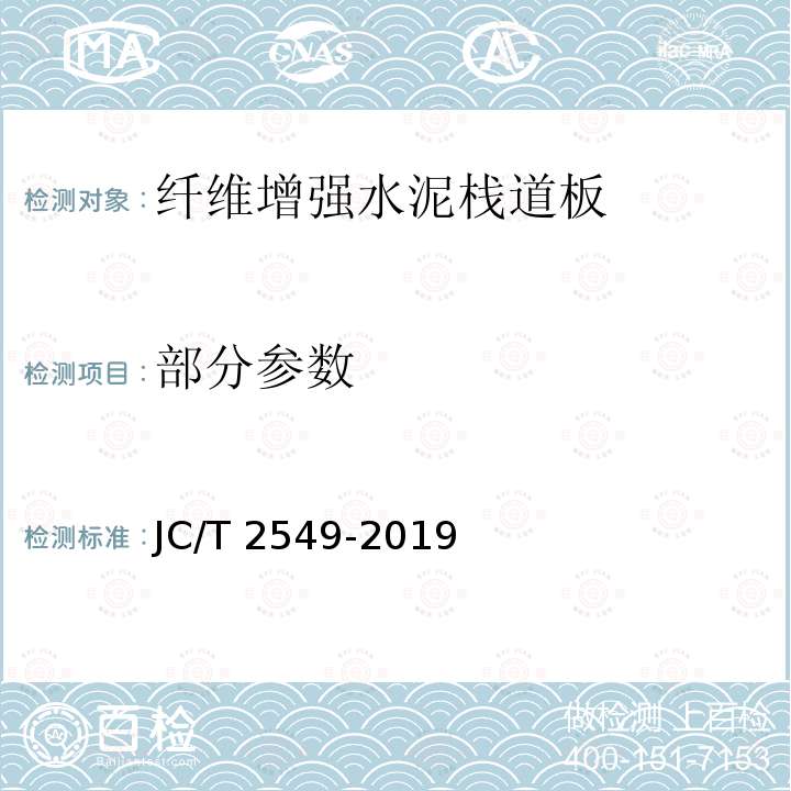 部分参数 JC/T 2549-2019 纤维增强水泥栈道板