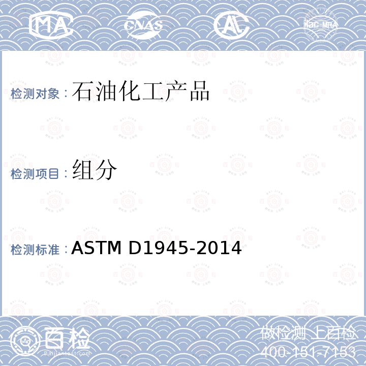 组分 用气相色谱法分析天然气的试验方法  ASTM D1945-2014