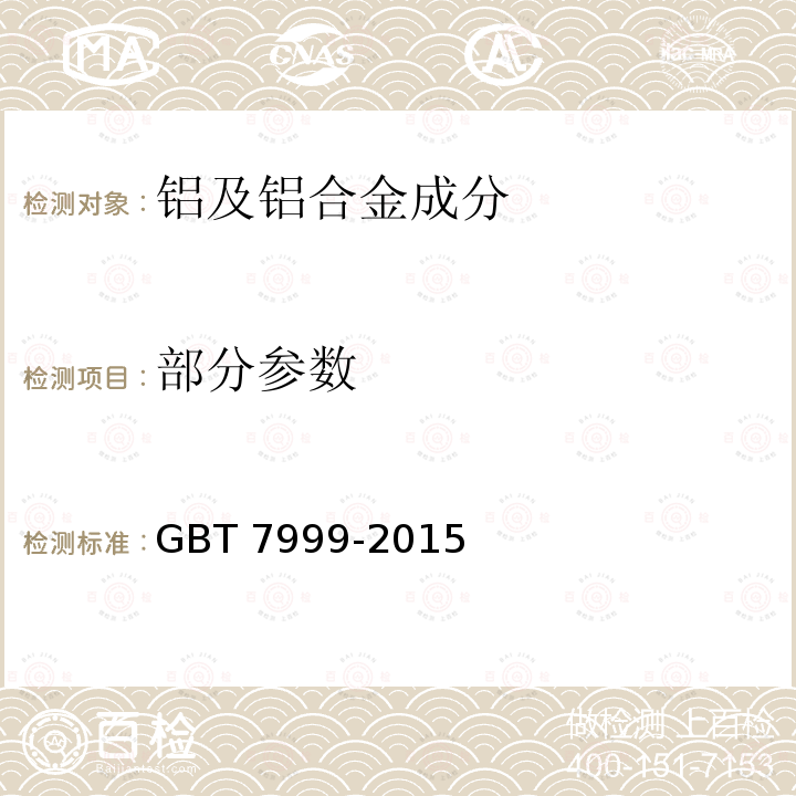 部分参数 GB/T 7999-2015 铝及铝合金光电直读发射光谱分析方法