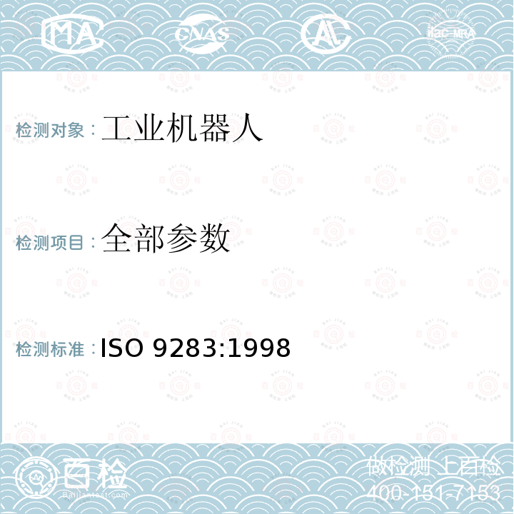 全部参数 ISO 9283-1998 操作型工业机器人--性能标准和测试方法