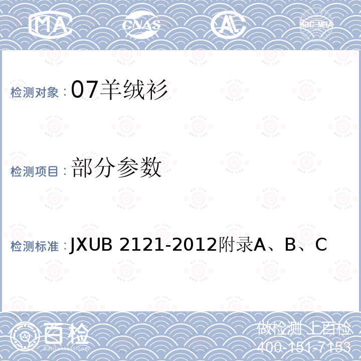 部分参数 JXUB 2121-2012 07羊绒衫规范 
附录A、B、C