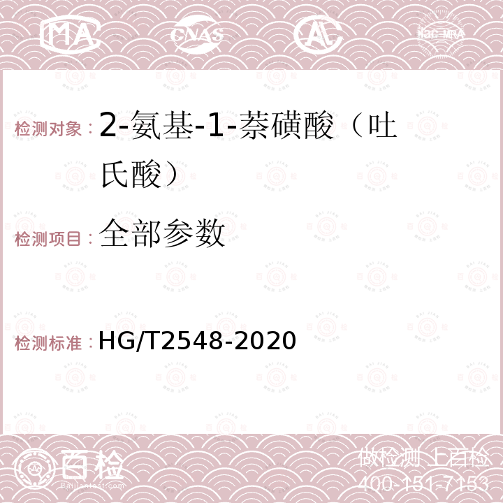 全部参数 HG/T 2548-2020 吐氏酸（2-氨基-1-萘磺酸）