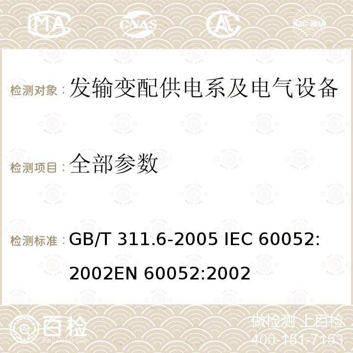 全部参数 GB/T 311.6-2005 高电压测量标准空气间隙