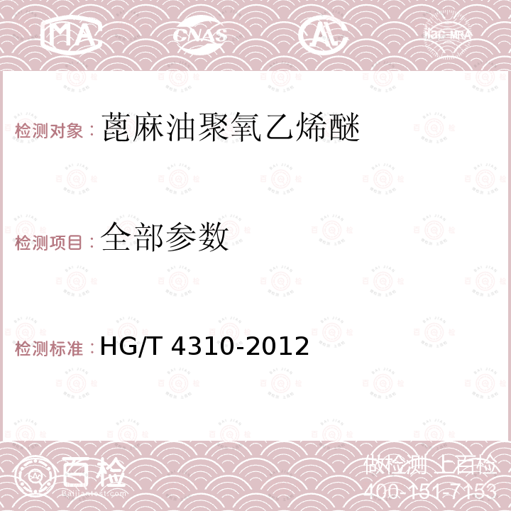全部参数 蓖麻油聚氧乙烯醚 HG/T 4310-2012