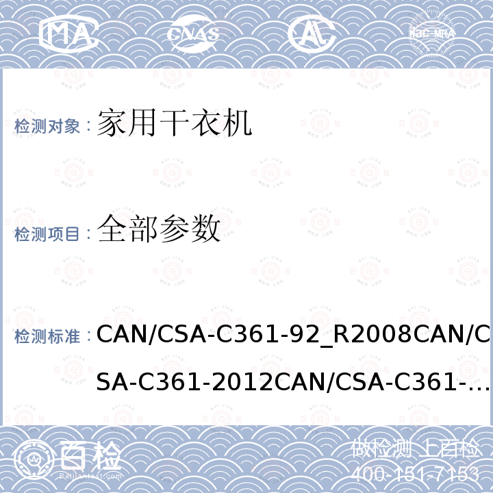 全部参数 家用滚筒式烘干机 - 性能测量方法 CAN/CSA-C361-92_R2008
CAN/CSA-C361-2012
CAN/CSA-C361-2016