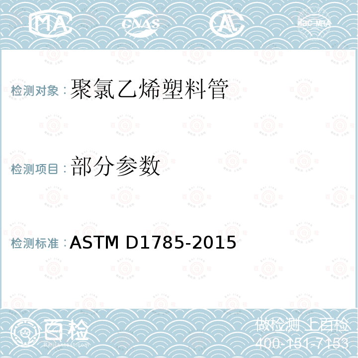 部分参数 ASTM D1785-2015 40、80及120号聚氯乙烯塑料管的规格 
