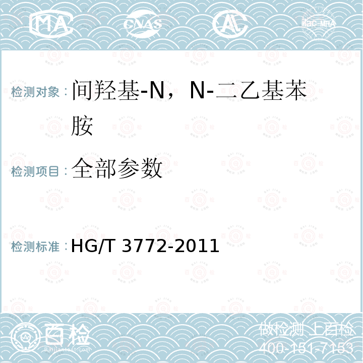 全部参数 HG/T 3772-2011 间羟基-N,N-二乙基苯胺