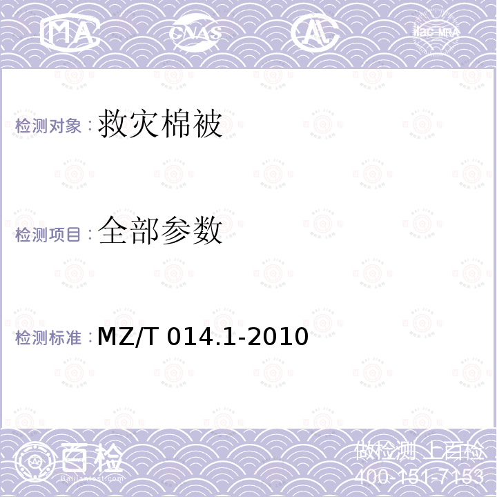 全部参数 MZ/T 014.1-2010 救灾被服 第1部分:棉被
