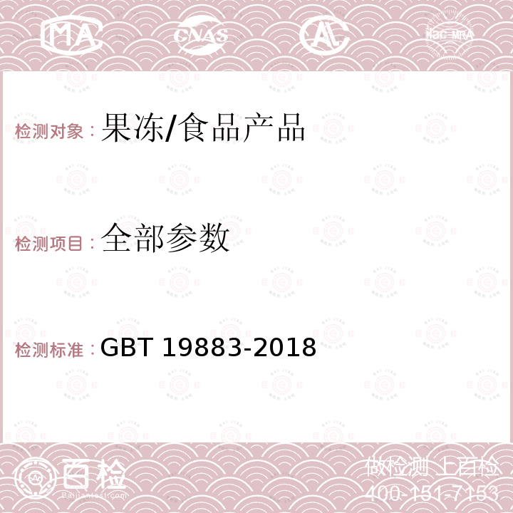 全部参数 果冻/GBT 19883-2018