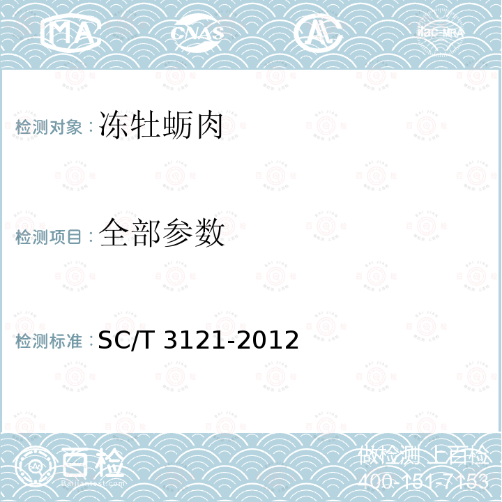 全部参数 SC/T 3121-2012 冻牡蛎肉
