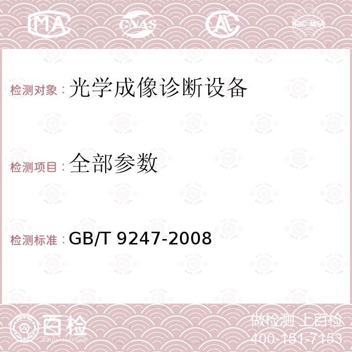 全部参数 显微镜-聚光镜 GB/T 9247-2008