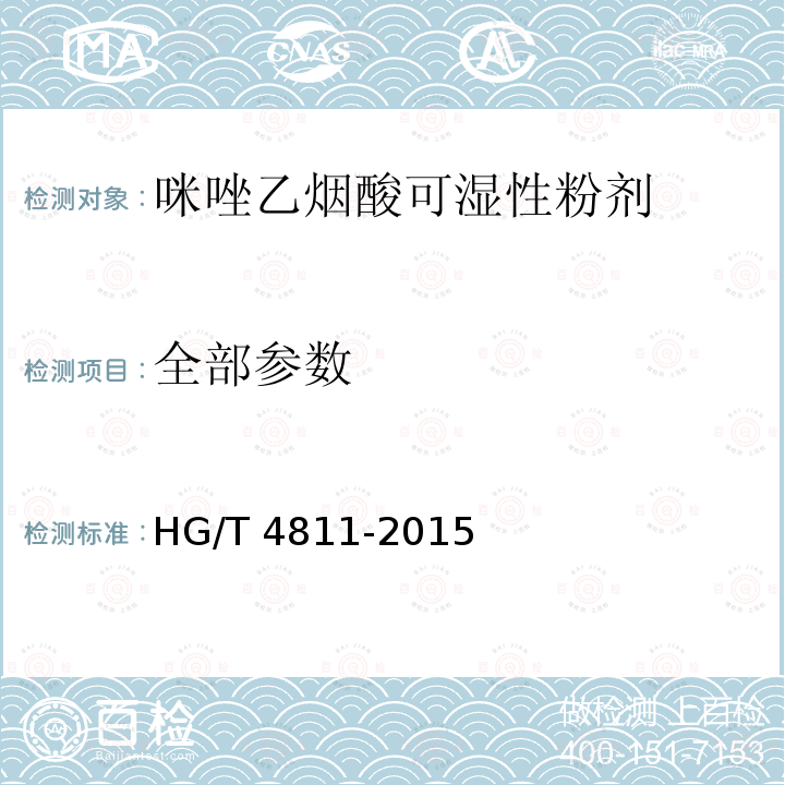 全部参数 咪唑乙烟酸可湿性粉剂 HG/T 4811-2015