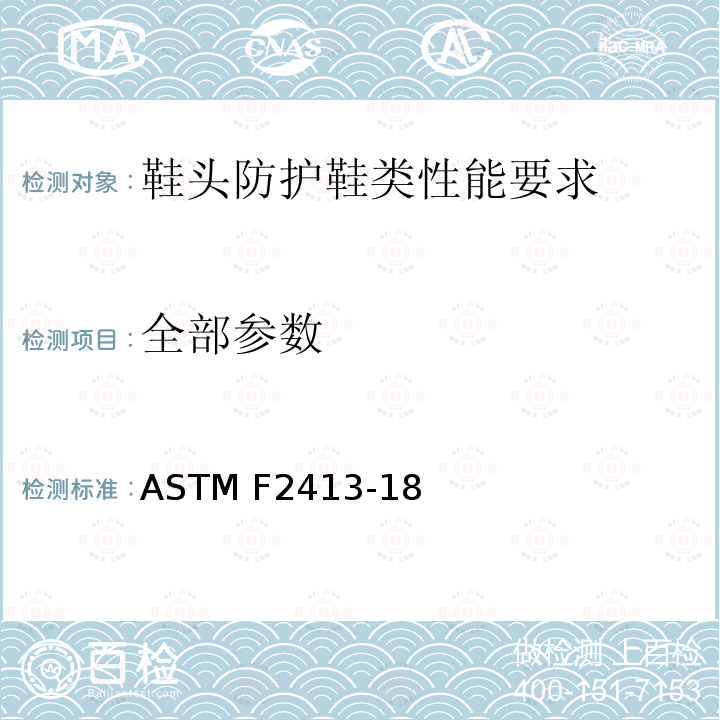 全部参数 ASTM F2413-18 鞋头防护鞋类性能要求 