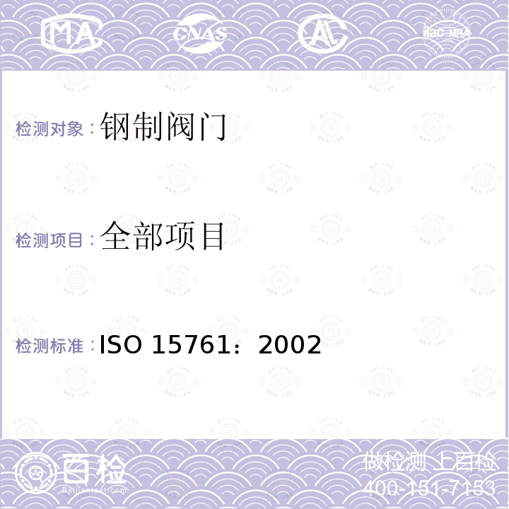 全部项目 ISO 15761:2002 石油和天然气用公称尺寸小于和等于DN100的钢制闸阀、截止阀和止回阀 ISO 15761：2002