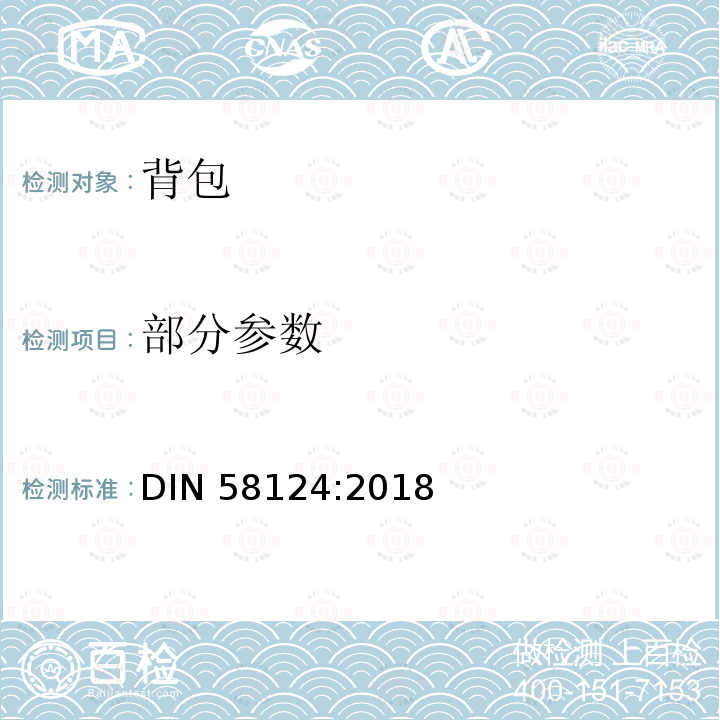 部分参数 书包 要求和测试 DIN 58124:2018