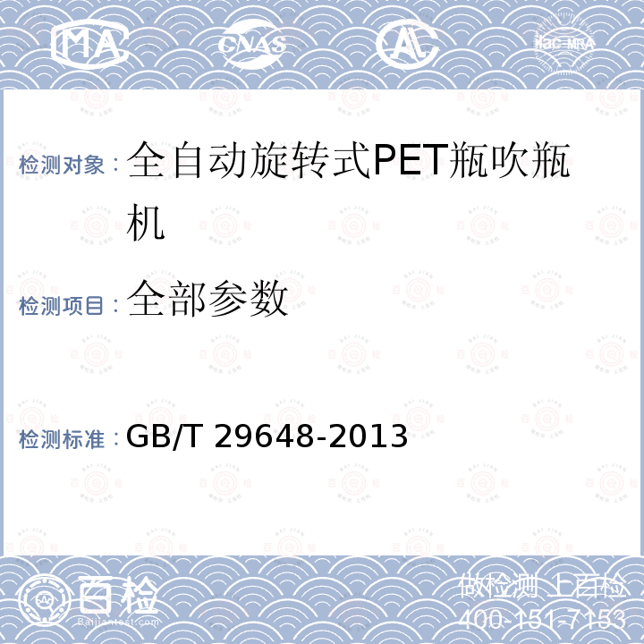 全部参数 全自动旋转式PET瓶吹瓶机 GB/T 29648-2013