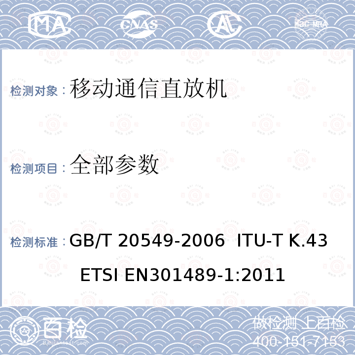 全部参数 GB/T 20549-2006 移动通信直放机电磁兼容技术指标和测试方法