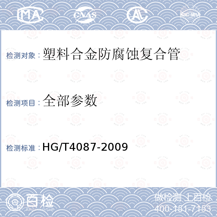 全部参数 HG/T 4087-2009 塑料合金防腐蚀复合管