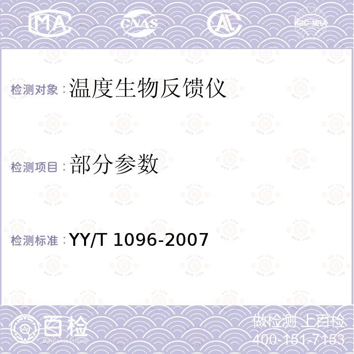 部分参数 YY/T 1096-2007 温度生物反馈仪