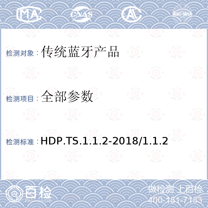 全部参数 HDP.TS.1.1.2-2018/1.1.2 健康设备配置文件规范1.0-1.1的测试结构和测试目的  全部条款