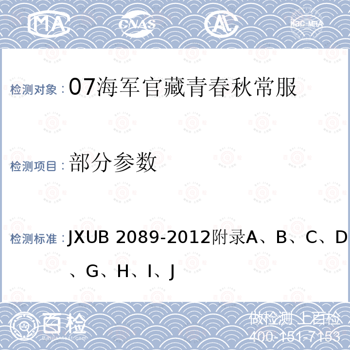 部分参数 JXUB 2089 07海军官藏青春秋常服规范 -2012附录A、B、C、D、E、F、G、H、I、J
