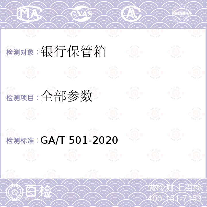 全部参数 GA/T 501-2020 银行保管箱