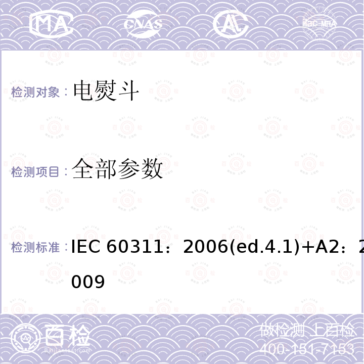 全部参数 IEC 60311:2006 家用和类似用途电熨斗性能测试方法 IEC 60311：2006(ed.4.1)+A2：2009