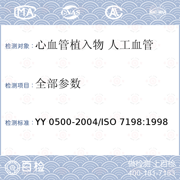 全部参数 ISO 7198:1998 心血管植入物 人工血管 YY 0500-2004/