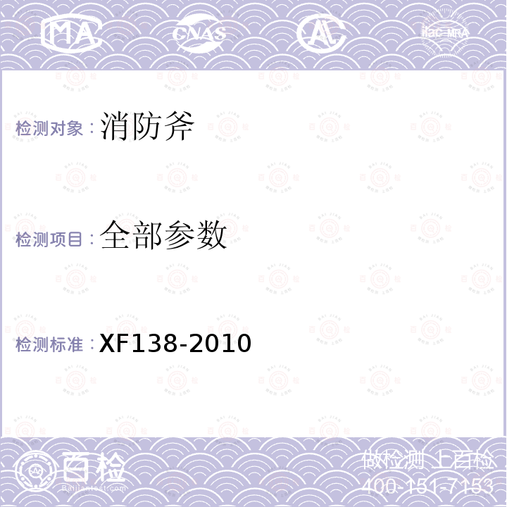 全部参数 XF 138-2010 消防斧