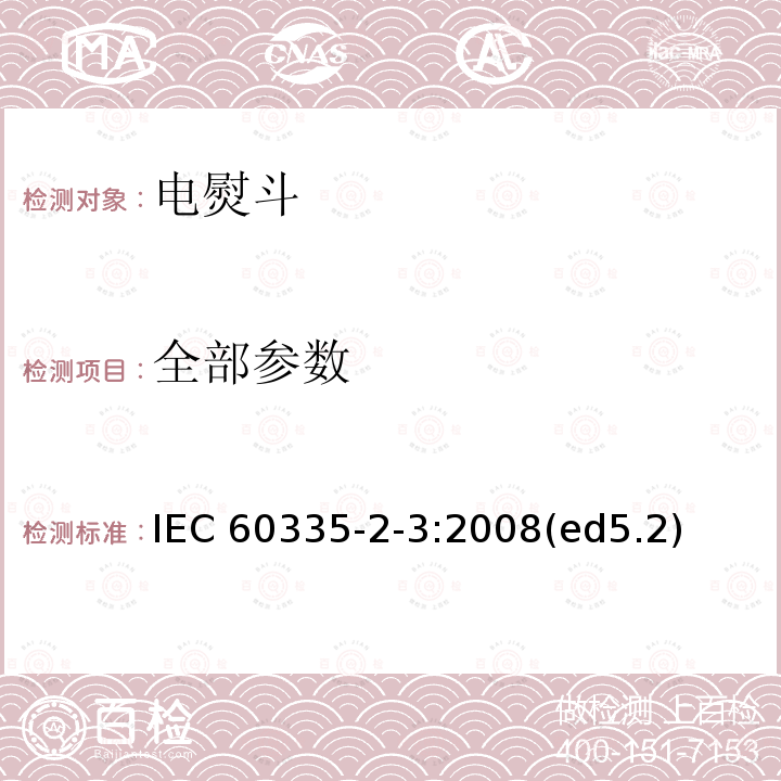 全部参数 家用和类似用途电器的安全.第2-3部分:电熨斗的特殊要求 IEC 60335-2-3:2008(ed5.2)