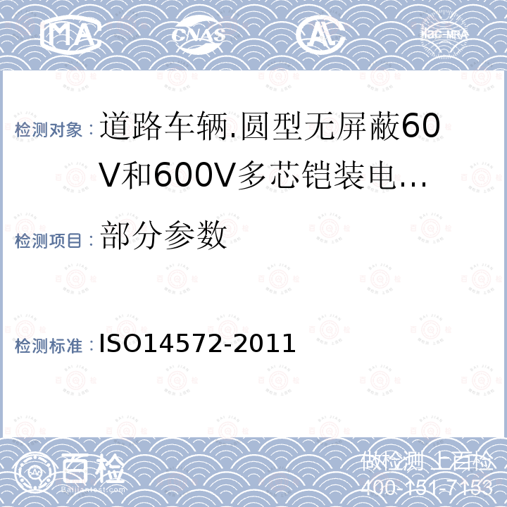 部分参数 ISO 14572-2011 道路车辆 圆形、屏蔽和未屏蔽的60V与600V多芯铠装电缆 基础和高性能电缆的试验方法和要求