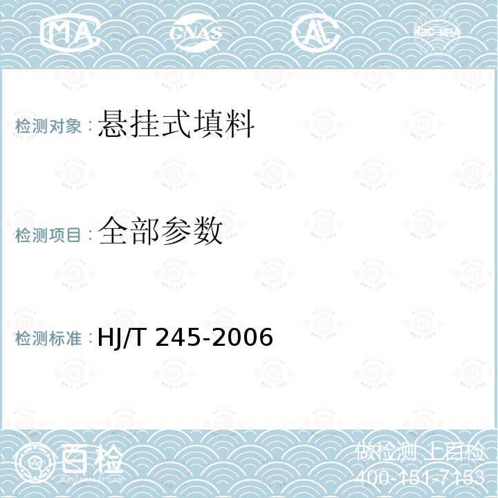 全部参数 HJ/T 245-2006 环境保护产品技术要求 悬挂式填料