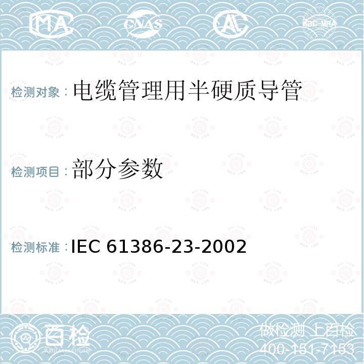 部分参数 IEC 61386-23-2002 电缆管理用导管系统 第23部分:特殊要求 挠性导管系统