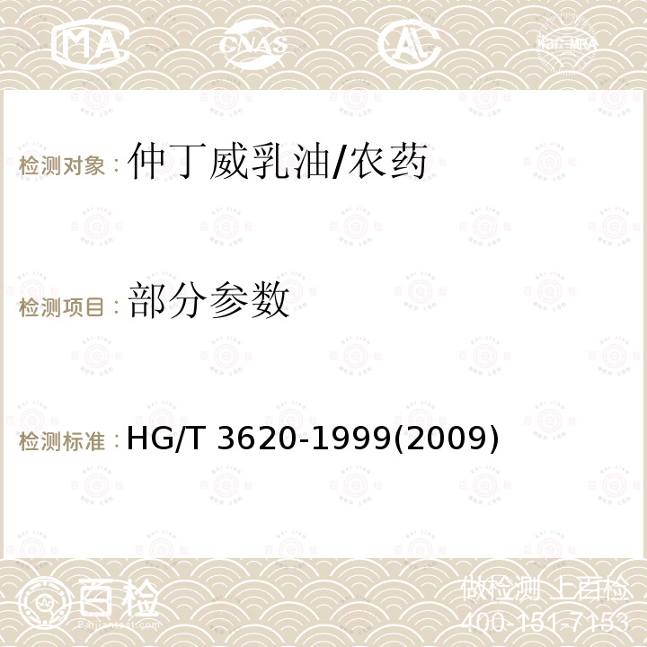 部分参数 HG/T 3620-1999 【强改推】仲丁威乳油