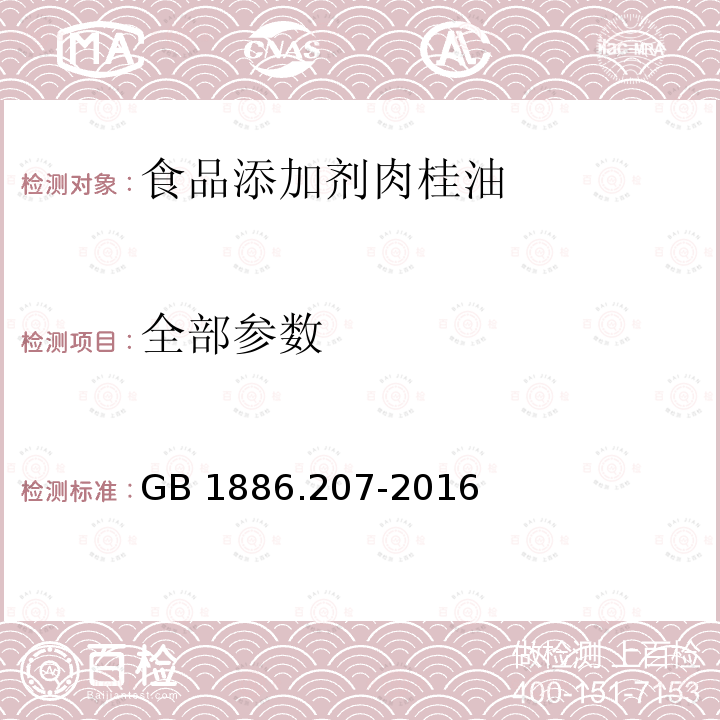 全部参数 GB 1886.207-2016 食品安全国家标准 食品添加剂 中国肉桂油