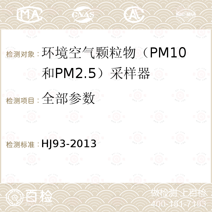 全部参数 HJ 93-2013 环境空气颗粒物 (PM10和PM2.5) 采样器技术要求及检测方法(附2018年第1号修改单)