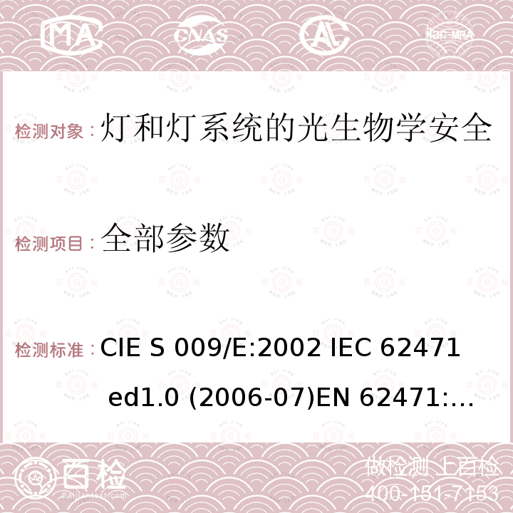 全部参数 EN 62471:2008 灯和灯系统的光生物学安全 CIE S 009/E:2002 
IEC 62471 ed1.0 (2006-07)
