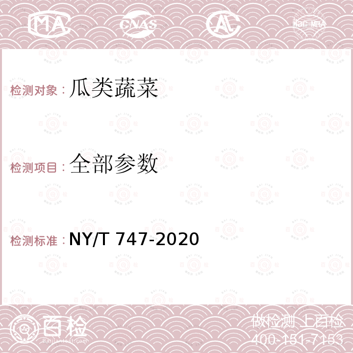 全部参数 NY/T 747-2020 绿色食品 瓜类蔬菜