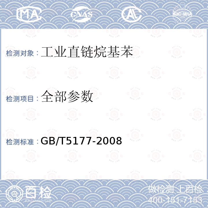 全部参数 GB/T 5177-2008 工业直链烷基苯
