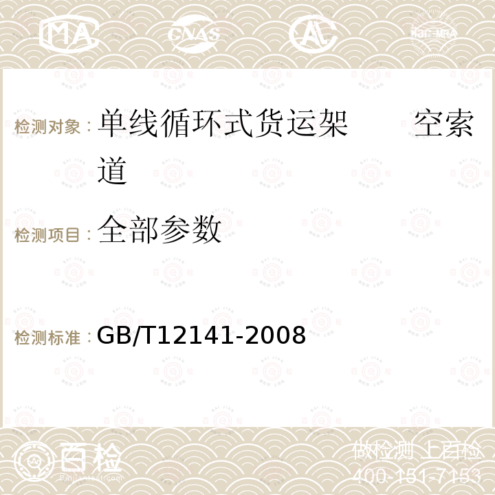 全部参数 GB/T 12141-2008 【强改推】货运架空索道安全规范