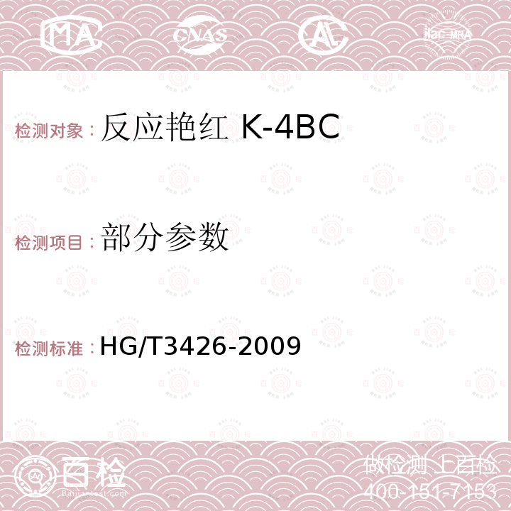 部分参数 HG/T 3426-2009 反应艳红K-4BC