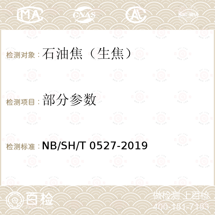 部分参数 延迟石油焦（生焦） NB/SH/T 0527-2019