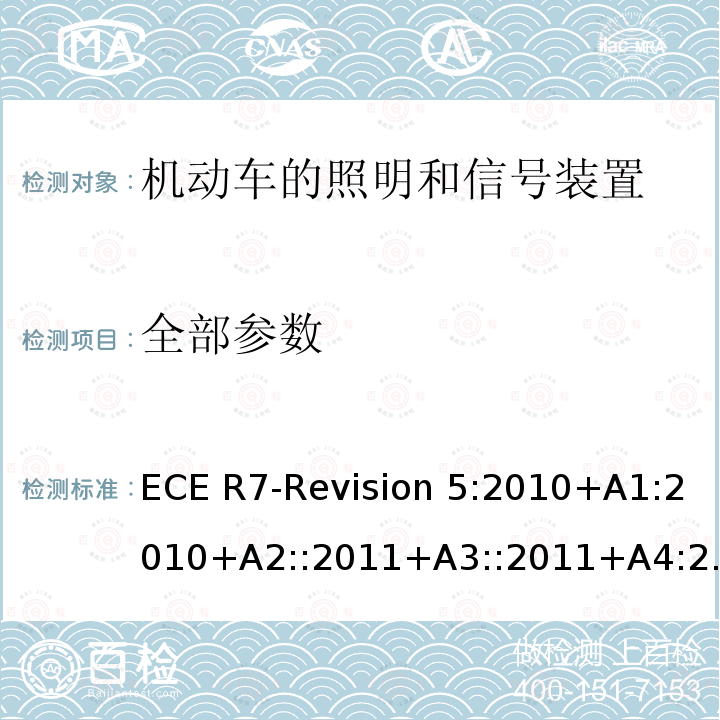 全部参数 ECE R7-Revision 5:2010+A1:2010+A2::2011+A3::2011+A4:2011 汽车及挂车前位灯、后位灯、示廓灯和制动灯配光性能 ECE R7-Revision 5:2010+A1:2010+A2::2011+A3::2011+A4:2011